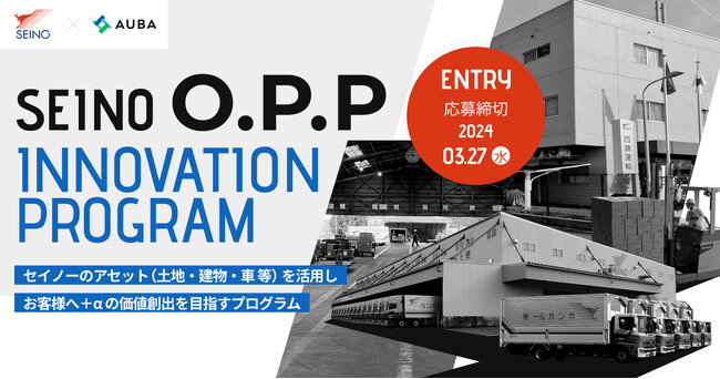 【セイノー × AUBA】 お客様の課題解決、経営貢献に共に取り組むパートナー企業の募集を開始！ 『SEINO O.P.P. INNOVATION PROGRAM』