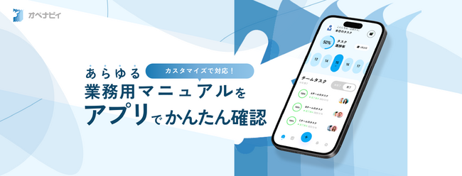 あらゆる業務用マニュアルを簡単にアプリで確認できる「オペナビィ」をリリースいたしました！