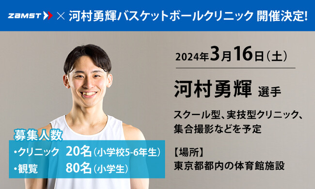 現役日本代表選手が子どもたちにバスケを楽しむコツをレクチャー 「ZAMST×河村勇輝バスケットボールクリニック」