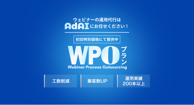 AdAI、ウェビナーの運営代行ソリューションWPOプラン（Webinar Process Outsourcing）を提供