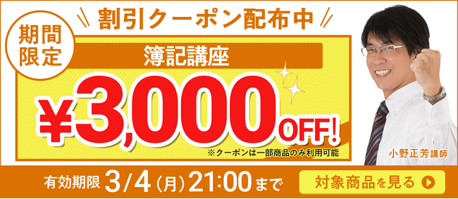 【期間限定】簿記講座 誰でも使えるクーポン 配布中！
