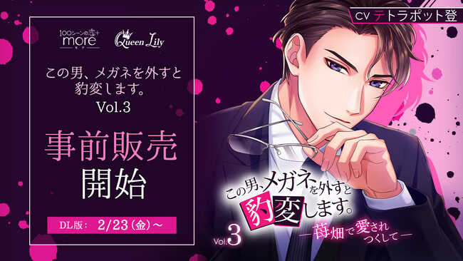 刺激的なラブストーリーが楽しめるシチュエーションドラマCD「この男、メガネを外すと豹変します。」第3弾！2月23日（金）より事前販売開始