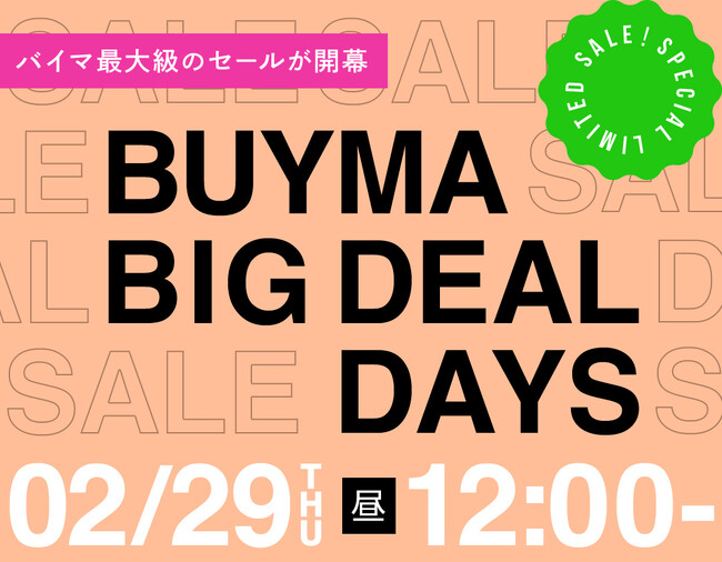 BUYMA最大級のセール『BUYMA BIG DEAL DAYS』が2月29日(木)昼12時スタート