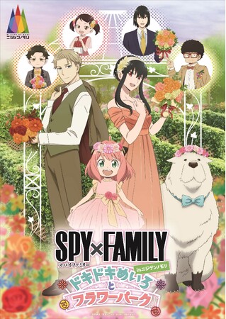 淡路島ニジゲンノモリに TV アニメ『SPY×FAMILY』コラボイベントが登場『SPY×FAMILY in ニジゲンノモリ～ドキドキめいろとフラワーパーク～』