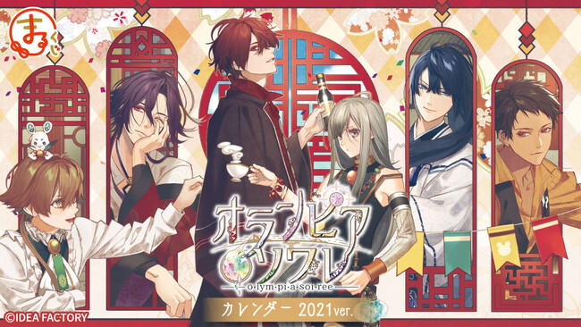『まるくじ』にて、『オランピアソワレ(カレンダー 2021ver.)』のイラストグッズが当たるくじが販売開始！
