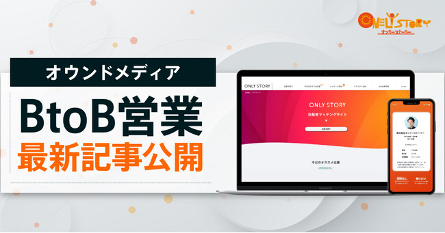BtoB営業に関するノウハウを紹介する新規連載企画をスタート。決裁者会員7000人登録のオンリーストーリー
