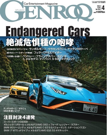 GENROQ2024年4月号は2月26日発売！特集は「絶滅危惧種の咆哮」。