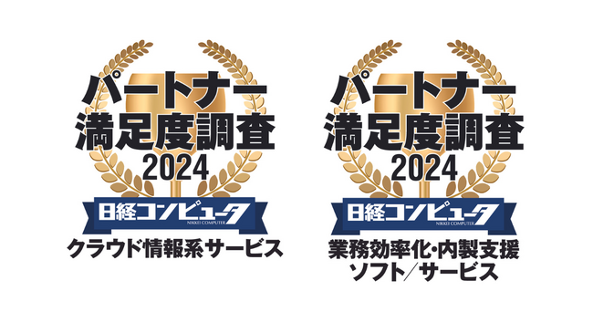日経コンピュータ 2024年3月7日号パートナー満足度調査 2024 クラウド情報系サービス部門で4年連続1位、業務効率化・内製支援ソフト／サービス部門で1位を獲得
