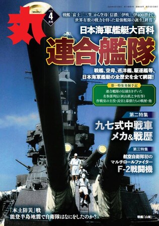 特集「連合艦隊」　「丸」４月号　好評発売中