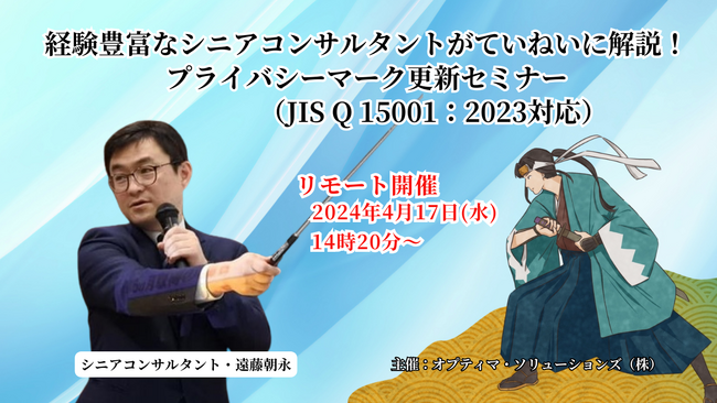プライバシーマーク更新・最新の審査基準（JIS Q 15001：2023年版対応）に関するWebセミナーをオプティマ・ソリューションズ株式会社が開催！