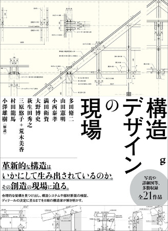 日本を代表する構造家8組が解き明かす、全21作品の革新的な構造デザインのプロセスとディテール『構造デザインの現場』3月発売！