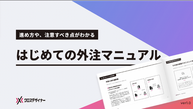 無料配布資料「はじめての外注マニュアル」の提供を開始しました！【クロスデザイナー】