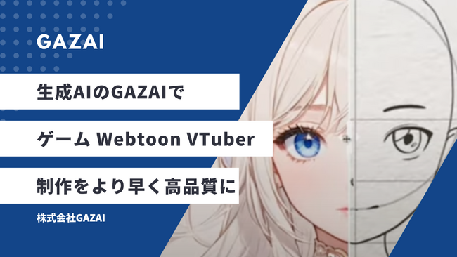 ゲーム、Webtoon、VTuberの制作を支援する生成AI事業を行う株式会社GAZAI設立と、画像１枚から同じキャラクターの作品が作れる画像生成AIツール「GAZAI」提供開始のお知らせ