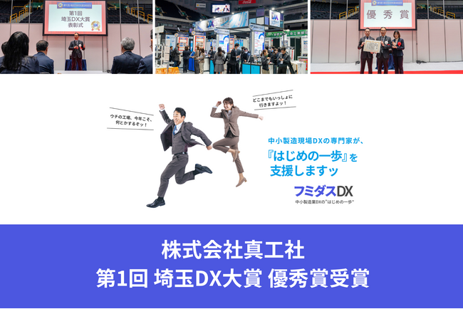 株式会社真工社が「埼玉DX大賞」で優秀賞を受賞！