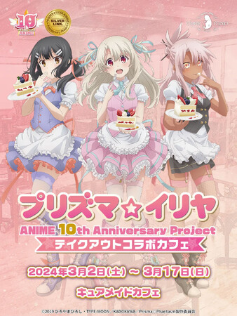 アニメ10周年記念！3/2(土)～『プリズマ☆イリヤ』ANIME 10th Anniversary Project テイクアウトコラボカフェ開催！【タブリエ・マーケティング株式会社】