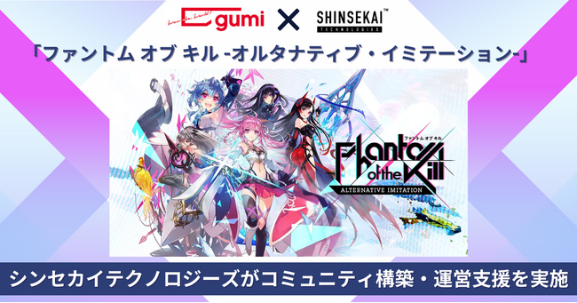 シンセカイテクノロジーズ、事前登録者数30万人突破の次世代型美少女放置RPG「ファントム オブ キル -オルタナティブ・イミテーション-」のコミュニティ構築・運営支援を実施