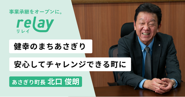 【首長インタビュー】事業承継マッチングプラットフォーム「relay（リレイ）」、熊本県あさぎり町に特化した特設ページ「relay the local あさぎり町」にて町長への単独インタビュー記事を公開