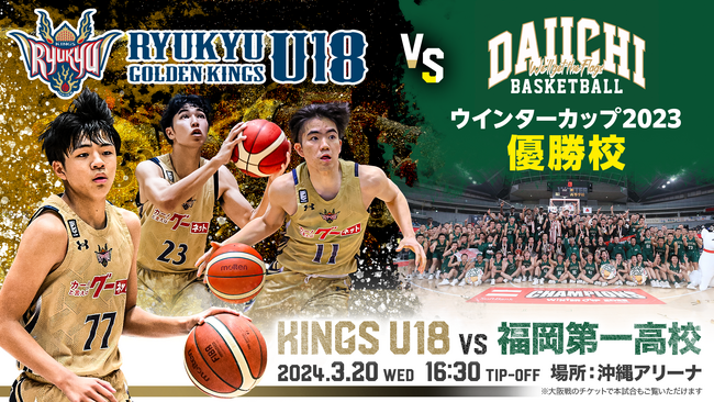 3月20日(水)大阪戦の前座試合にキングスU18 vs福岡第一高等学校が決定！