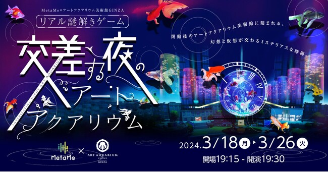 営業終了後のアートアクアリウム美術館 GINZAが幻想と仮想の空間に　現実とメタバースを行き来するリアル謎解きゲーム　“交差する夜のアートアクアリウム”開催決定！
