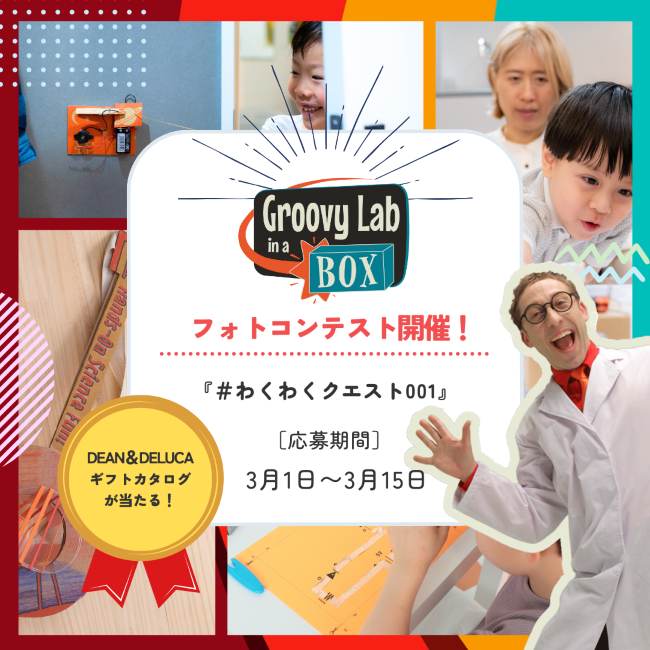 【DEAN＆DELUCAギフトカタログや5000円分クーポンをプレゼント！】Groovy lab in a boxのフォト・動画コンテストを開催