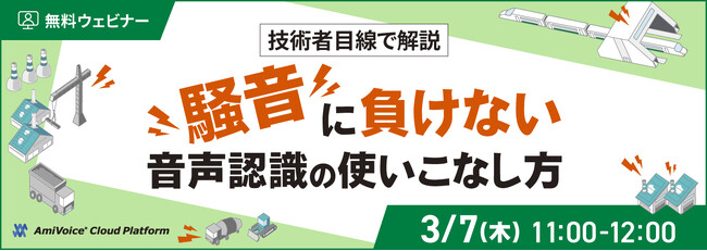 【オンラインセミナー】騒音に負けない音声認識の使いこなし方【3月7日（木）開催】