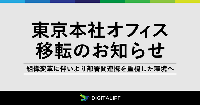 マーケティング支援のデジタリフト、東京本社オフィス移転のお知らせ
