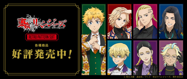 TVアニメ『東京リベンジャーズ』より「-RETRO PATTERN SUIT-」の描き下ろしグッズ 本日発売開始！