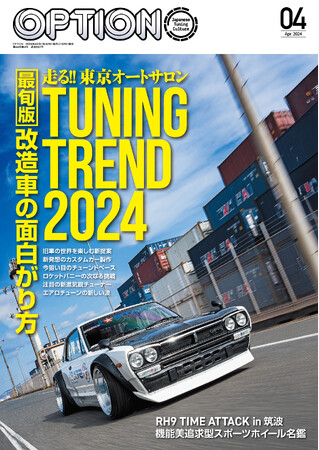 オプション２０２４年４月号は２月２６日発売！特集は『走る!! 東京オートサロンＴＵＮＩＮＧ ＴＲＥＮＤ ２０２４』