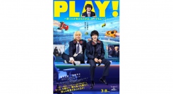 【サードウェーブ】奥平大兼　×　鈴鹿央士W主演！　日本初のeスポーツ劇映画『PLAY! ～勝つとか負けるとかは、どーでもよくて～』【ロング予告編　解禁】