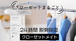 先行予約特典！クローゼットをまるごと24時間 消臭・除菌・抗菌・除湿・芳香できちゃうハンガー