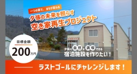 【北海道夕張市】空き家を活用し移住体験施設を作るプロジェクト。ネクストゴール150万円達成し、現在ラストゴール200万円に挑戦中！2月29日まで支援者募集中。