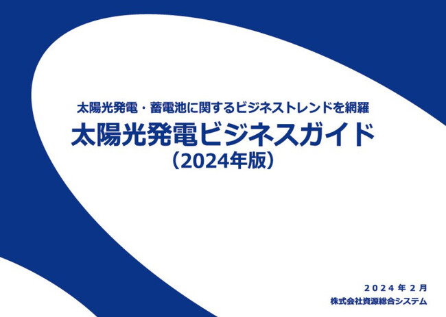 資源総合システム、太陽光発電・蓄電池の最新トレンドを網羅した「太陽光発電ビジネスガイド（2024年版）」を発行
