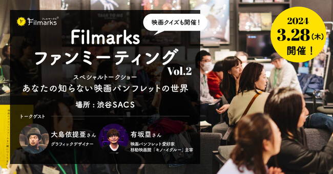 Filmarks主催！映画好きのためのリアル交流イベント「Filmarksファンミーティング Vol.2」開催！【大島依提亜さん＆有坂塁さんご登壇】