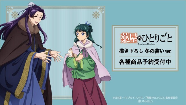 TVアニメ『薬屋のひとりごと』の描き下ろし 猫猫&壬氏 冬の装いver. キャラファイングラフなどの受注を開始！！アニメ・漫画のオリジナルグッズを販売する「AMNIBUS」にて