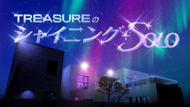 ※ドハマり注意！※ K-POPグループTREASUREのバラエティ「TREASUREのシャイニング・ソロ」世界同時公開の話題作、日本配信詳細決定！３月3日よりLeminoにて日本独占配信