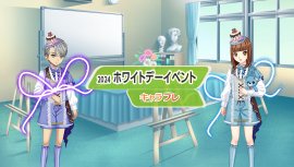キャラフレ『ホワイトデーイベント』 キャラフレ『ホワイトデーイベント』