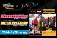 トレーディングカードゲーム 「ビルディバイド -ブライト-」プレミアムブースターパック・スターティングデッキ「ぼっち・ざ・ろっく！」 2024年6月28日(金)発売決定！