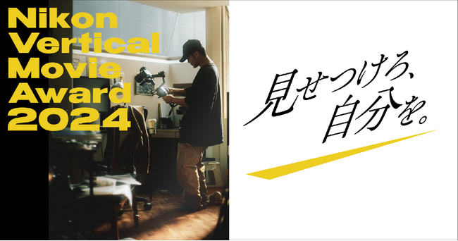『-Nikon Presents- Vertical Movie Award 2024』の受賞作品を発表