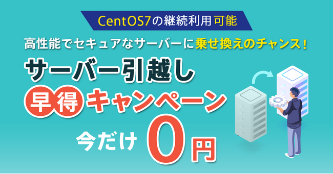 サポート終了間近！CentOS7の継続利用可能「サーバー引越し早得キャンペーン」