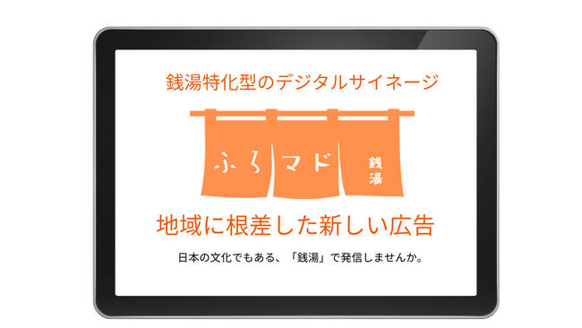 【発表】銭湯特化型のデジタルサイネージ動画広告サービス『ふろマド』を大阪市内の銭湯にて開始！！