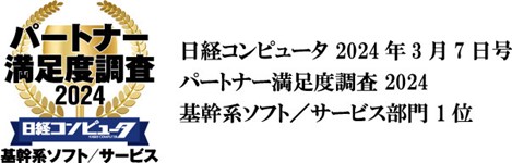 OBC、「日経コンピュータ パートナー満足度調査 2024」の「基幹系ソフト／サービス部門」で4年連続第1位