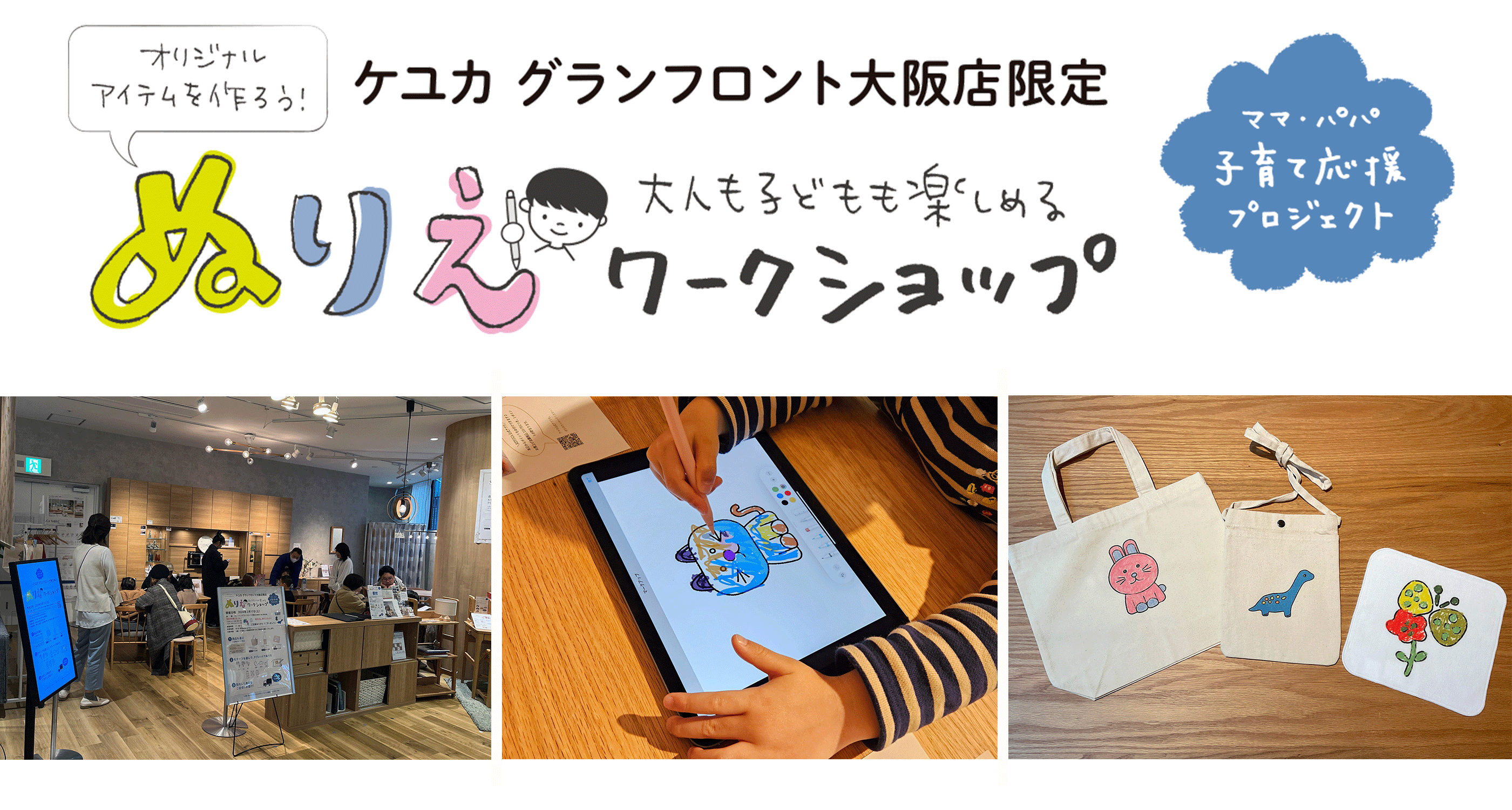KEYUCAグランフロント大阪店「オリジナルアイテムをつくろう！大人も子供も楽しめる ぬりえワークショップ」を開催しました！