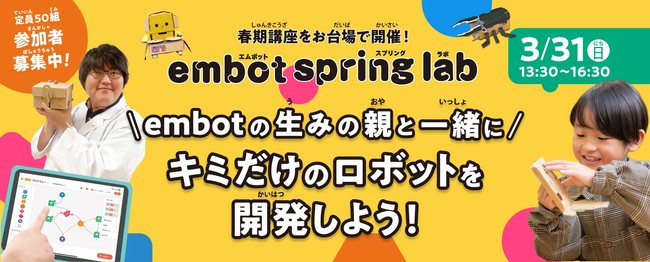 作った作品はオフィシャルHPにて掲載！プログラミングを通じて、非認知能力の一つである創造力を成長させる1日限定の特別講座「embot spring lab」を開催いたします！