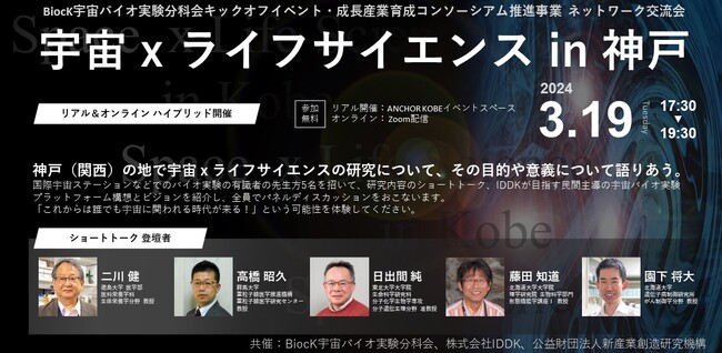 神戸医療産業都市にバイオ研究拠点を新設し、BiocK宇宙バイオ実験分科会を始動 キックオフイベント「宇宙 x ライフサイエンス in 神戸」を開催