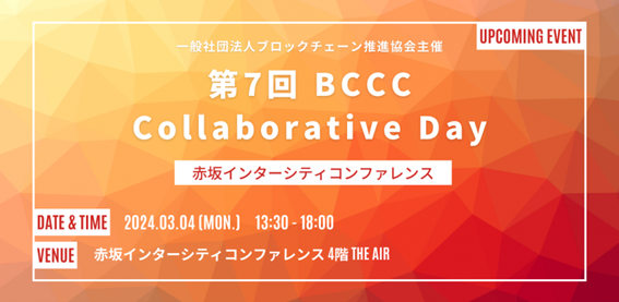≪第7回 BCCC Collaborative Day開催案内≫一般消費者のブロックチェーン利活用に向けた現状整理と展望。ステーブルコイン発行事業会社を交えたパネルディスカッション、懇親会も予定