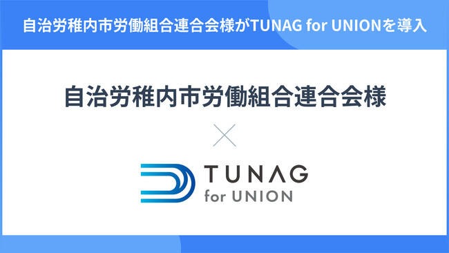 自治労稚内市労働組合連合会が効率的な組合活動推進のため、TUNAG for UNIONを導入！
