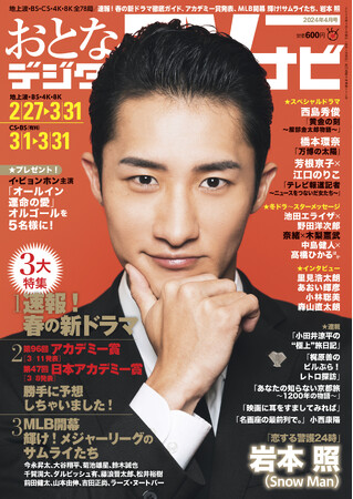 岩本照にロングインタビュー　おとなのデジタルTVナビ４月号　好評発売中