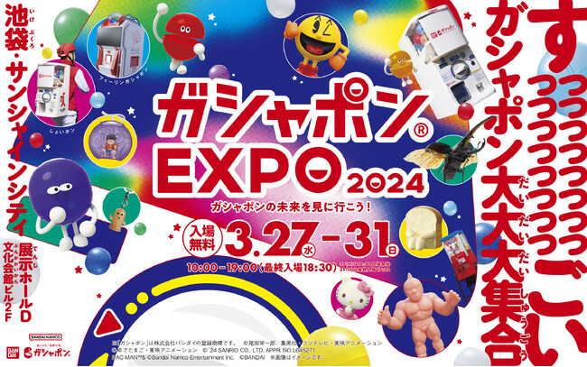2024年3月27日（水）～31日（日）池袋・サンシャインシティでガシャポン(R)史上最大級のイベント 開催決定！！「ガシャポンEXPO 2024～ガシャポンの未来を見に行こう！～」