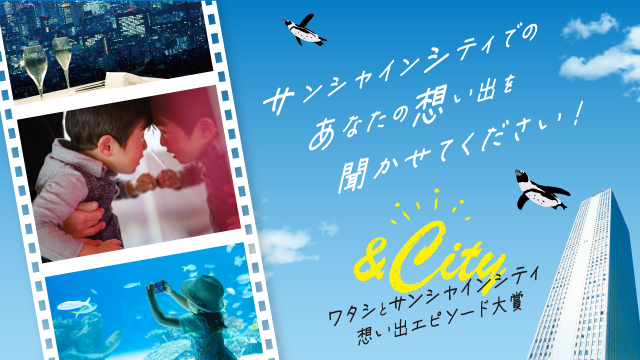 & City プロジェクト「ワタシとサンシャインシティ 想い出エピソード大賞」受賞エピソード発表！