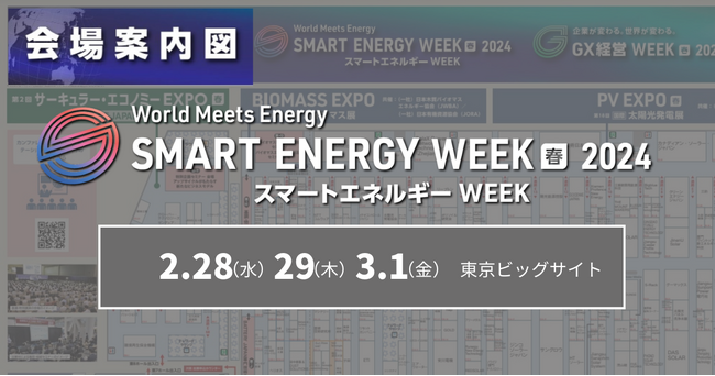 【会場案内図を公開】いよいよ2/28[水]開幕！GXを加速させる、新エネルギーの総合展 |第21回 スマートエネルギーWEEK